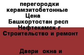 перегородки  керамзитобетонные  › Цена ­ 30 - Башкортостан респ., Нефтекамск г. Строительство и ремонт » Двери, окна и перегородки   . Башкортостан респ.,Нефтекамск г.